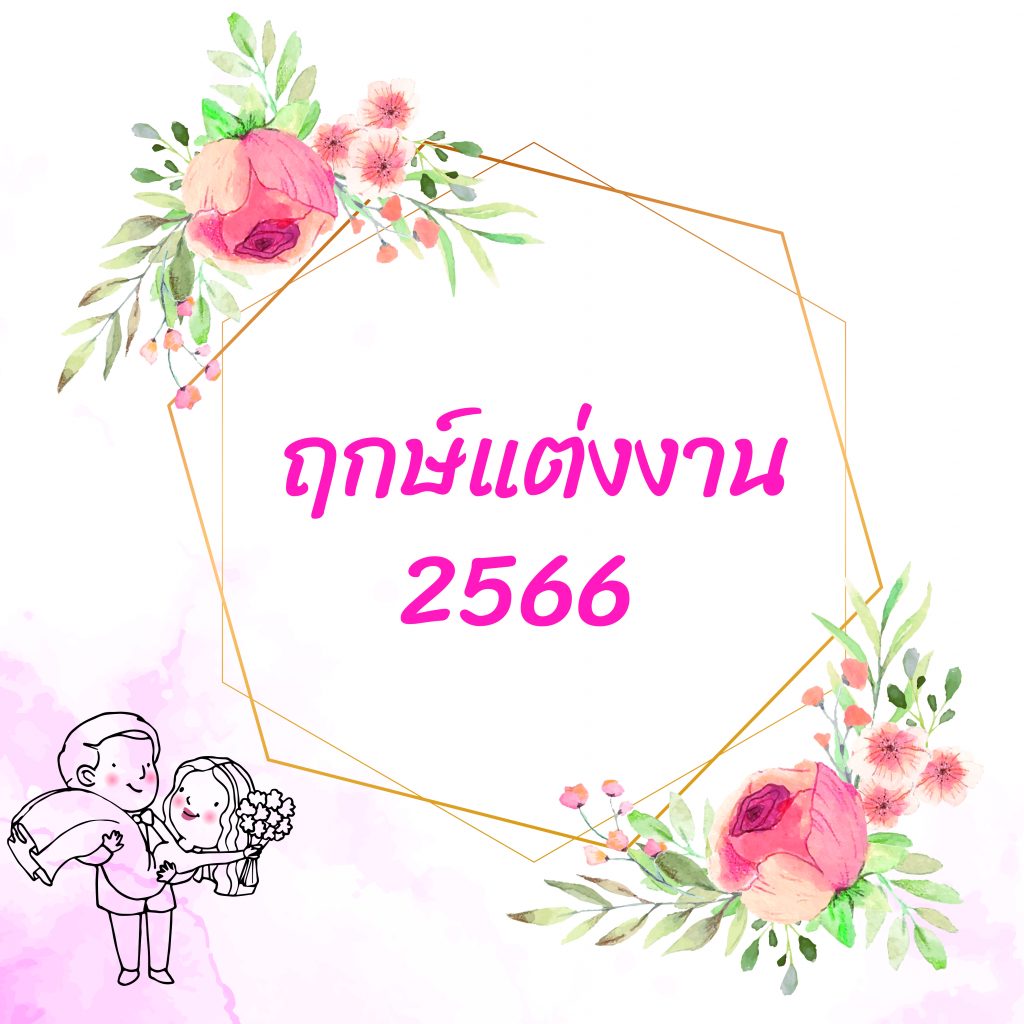 ฤกษ์แต่งงานประจำปี 2566 นี้มีวันไหนบ้าง