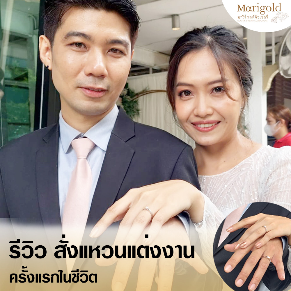 รีวิวสั่งแหวนแต่งงาน ครั้งแรกในชีวิต