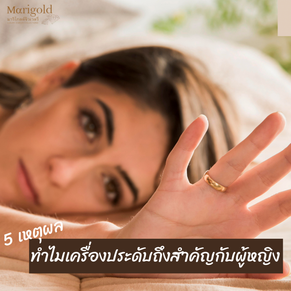 ทำไมเครื่องประดับถึงสำคัญกับผู้หญิง