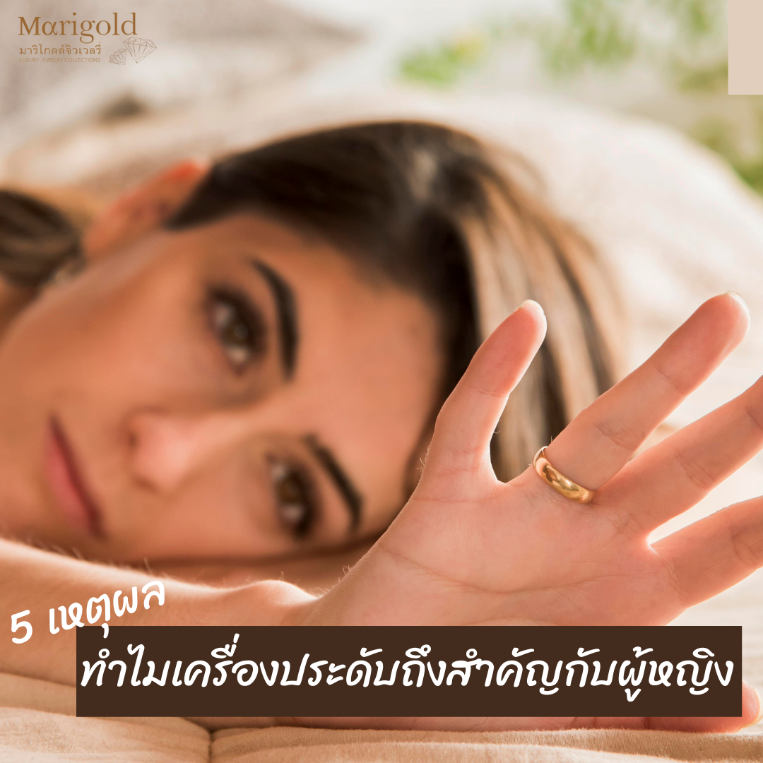 ทำไมเครื่องประดับถึงสำคัญกับผู้หญิง