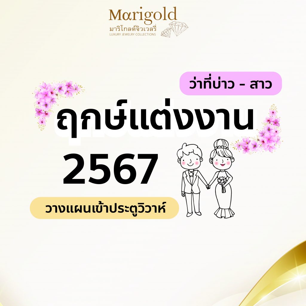 ฤกษ์แต่งงาน2567