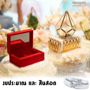 สินสอด