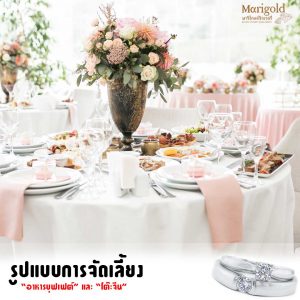 รูปแบบการจัดเลี้ยงงานแต่งงาน