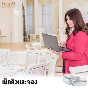 เช็คคิวพร้อมจอง