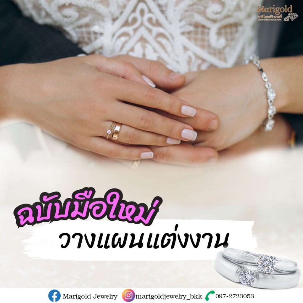 วางแผนแต่งงานฉบับมือใหม่