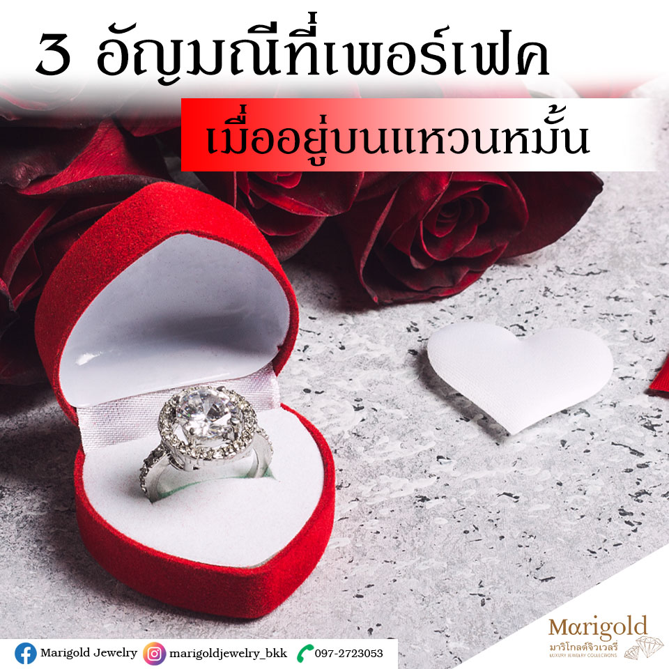 3 อัญมณีที่เพอร์เฟคเมื่ออยู่บนแหวนหมั้น