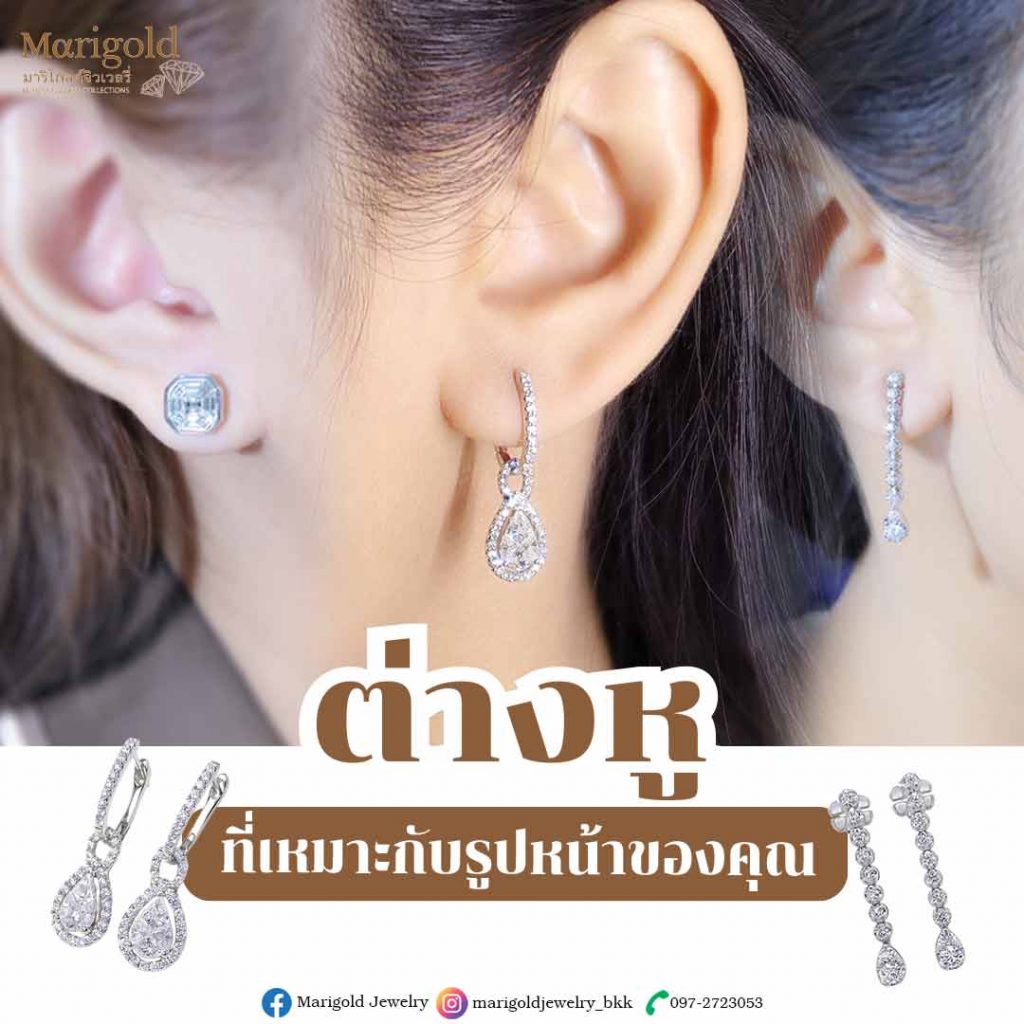ต่างหูที่เหมาะกับรูปหน้าของคุณ